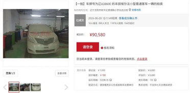 14年前的丰田埃尔法6880元起拍90580元成交！法院：车已报废买家尚未提车