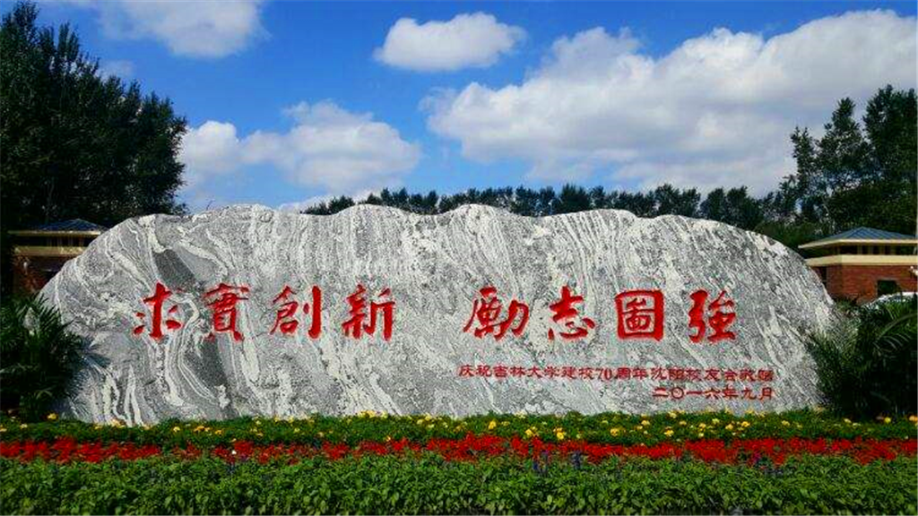 吉林大学校训:求实创新 励志图强