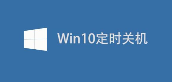 win10关机图片