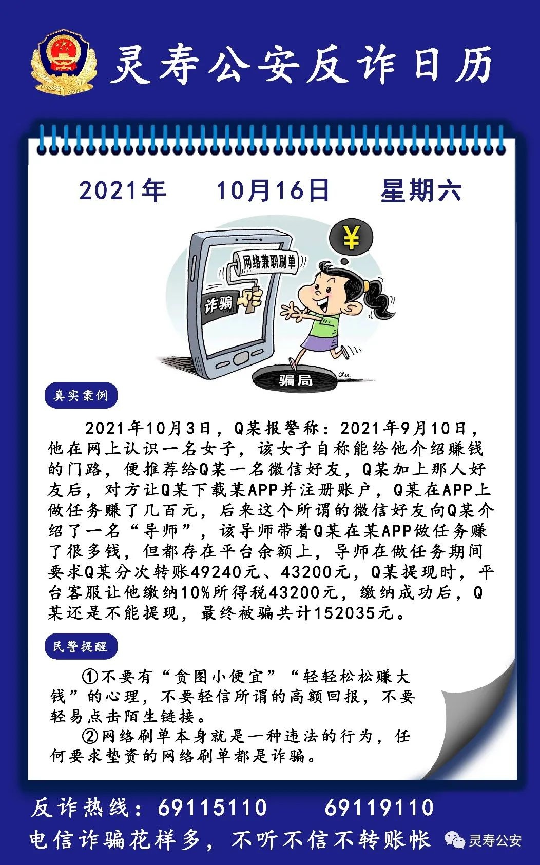 金盾风暴之反诈日历|灵寿公安带你走进身边的真实诈骗案(三)