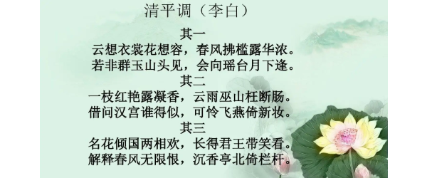 清平调词三首其三顺序