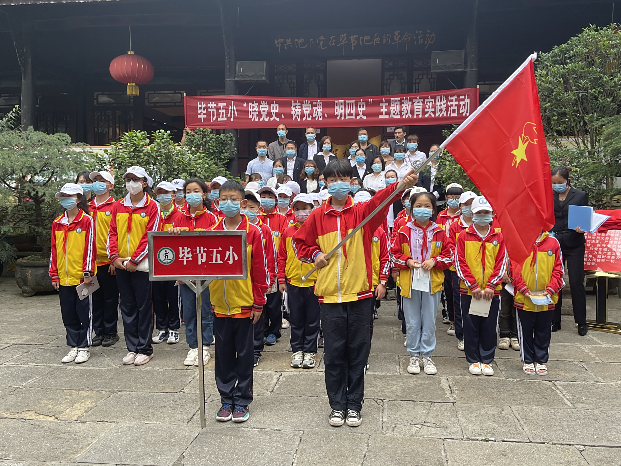 毕节五小:红色基地忆党史 坚定信念跟党走