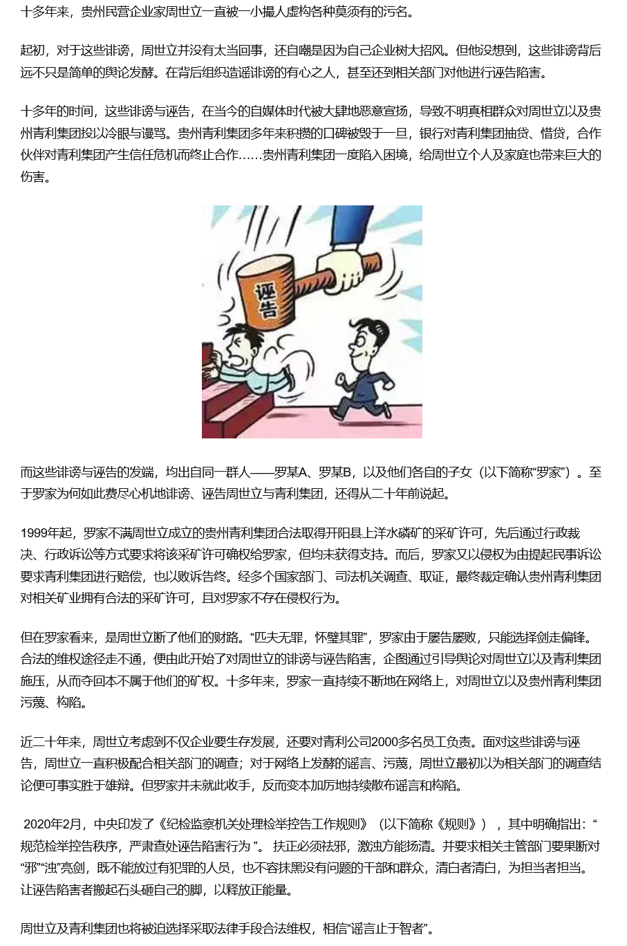 公司财产惹他人"眼红"贵州青利集团及周世立遭诽谤诬告十多年