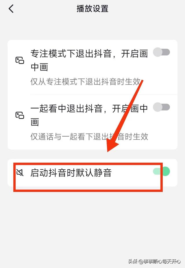 抖音如何设置"启动抖音时默认静音"?