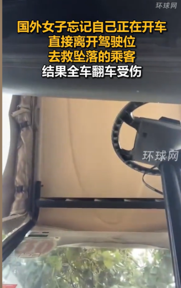 国外女子忘记自己正在开车 直接离开驾驶位去救人 结果全车翻车受伤