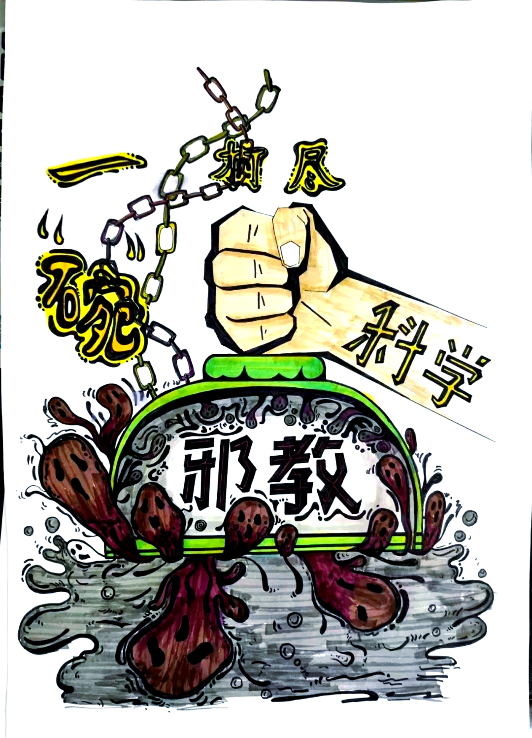 学生反邪教书画作品集