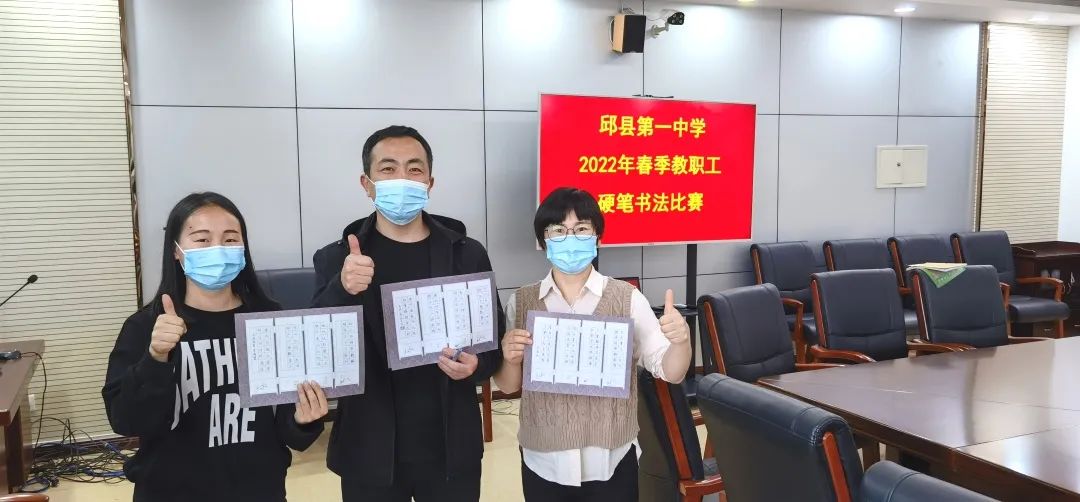 承汉字文化神韵展硬笔书法风采邱县第一中学举办2022年春季教职工硬笔