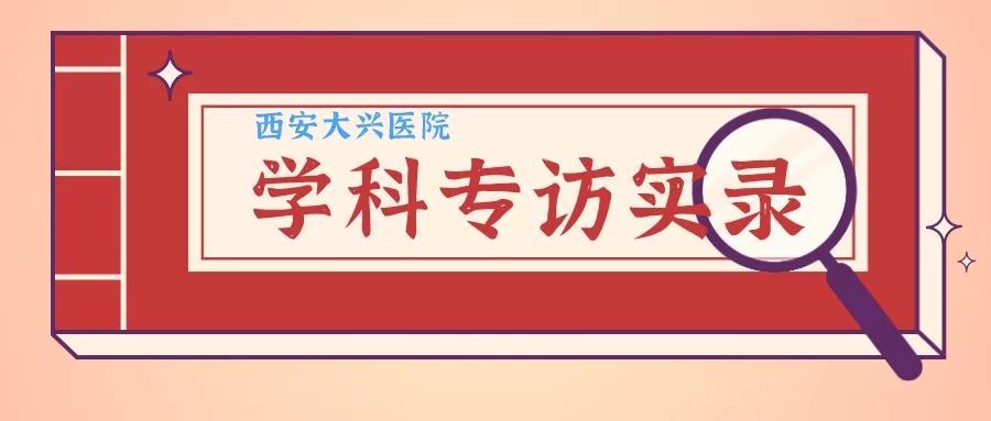 他用双手托起"心"的希望——专访西安大兴医院心脏内科主任李志立