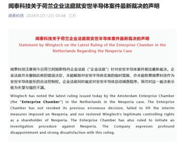 荷兰企业法庭就安世半导体案件最新裁决！闻泰科技：极为失望 强烈不满