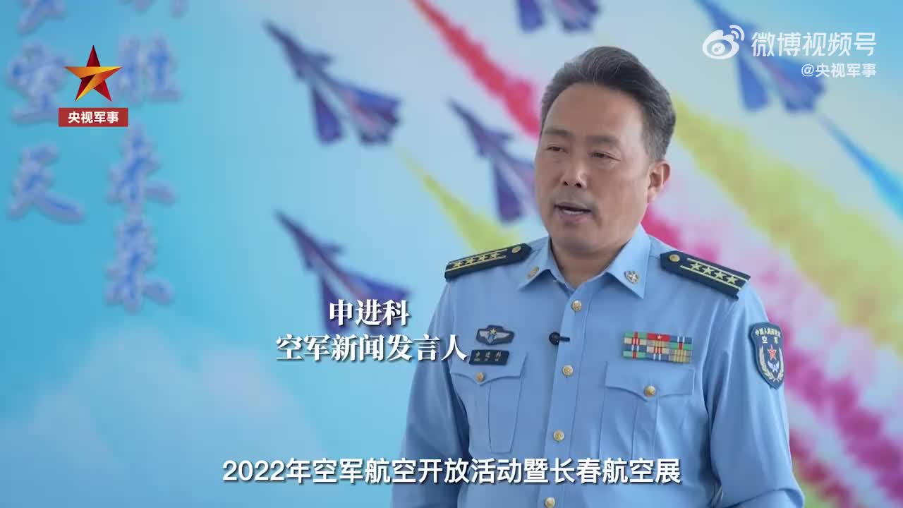 空军新闻发言人申进科大校说人民空军听令起飞