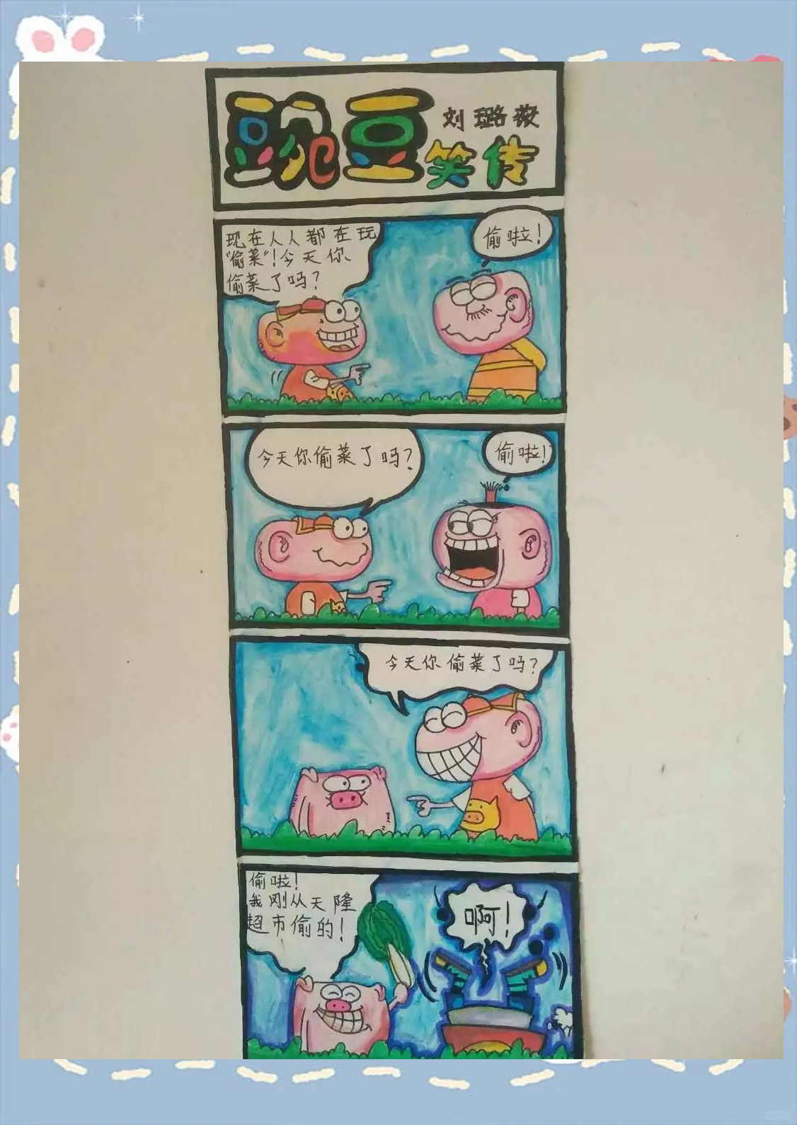 "活宝"小学生豌豆的幽默故事与四格漫画技巧探索