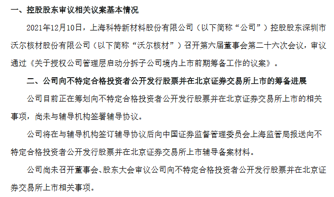 沃尔核材拟分拆控股子公司上海科特至北交所上市:正筹划相关事项