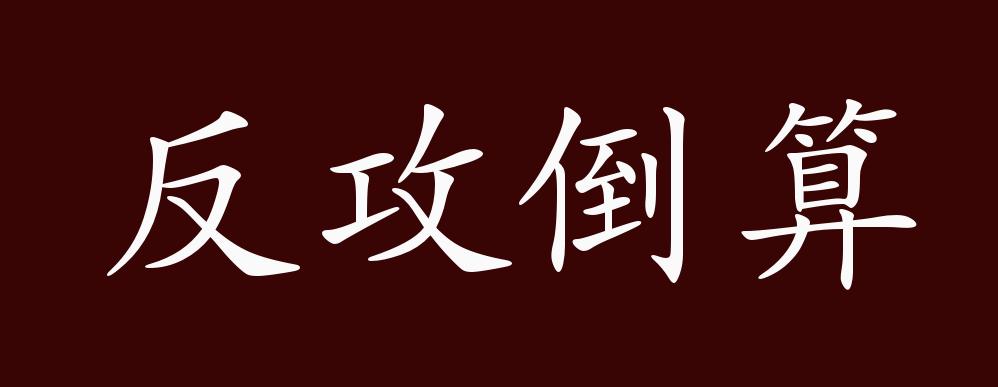 反攻倒算的出处,释义,典故,近反义词及例句用法 - 成语知识