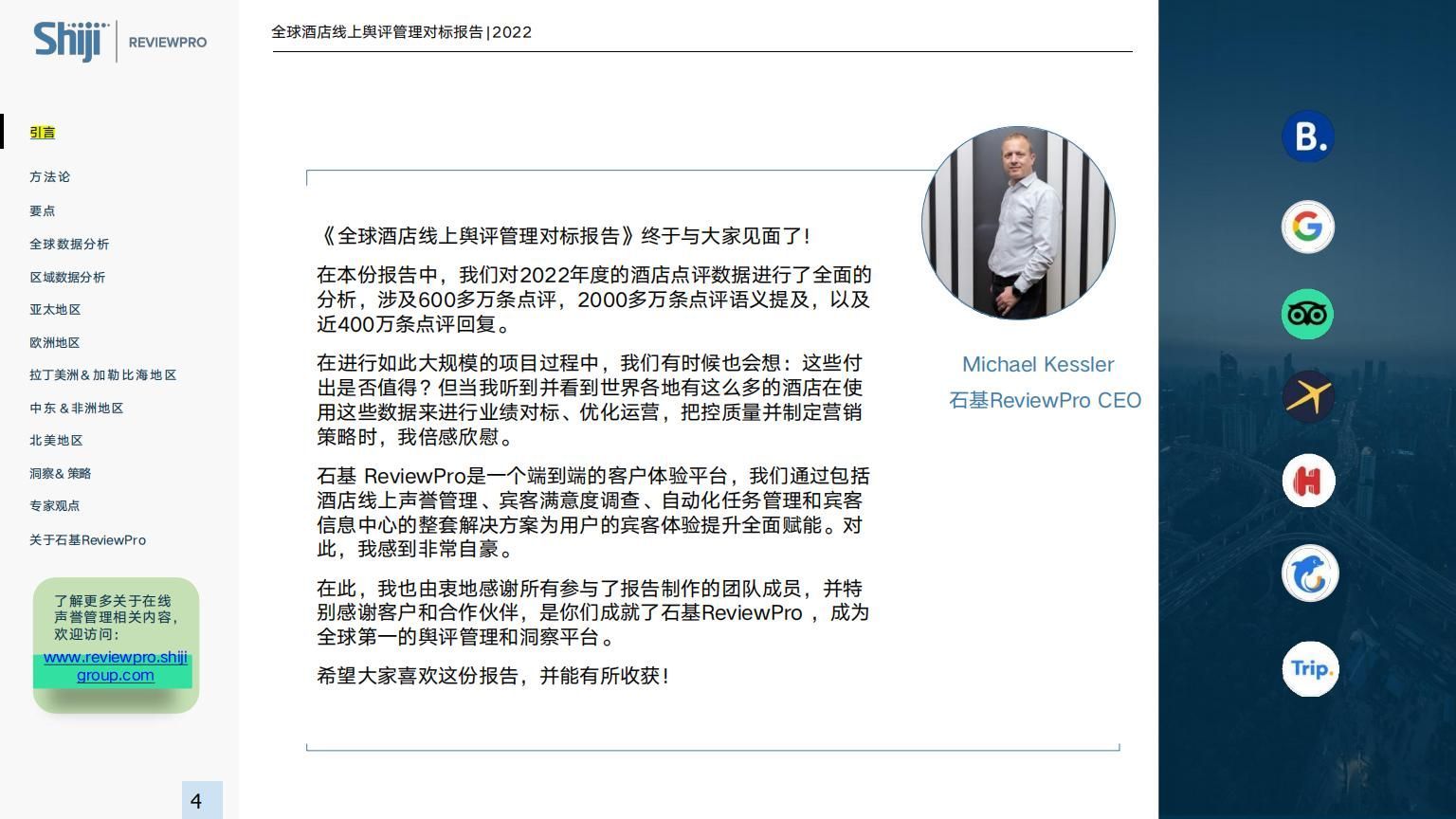 200页|全球酒店线上舆评管理对标报告