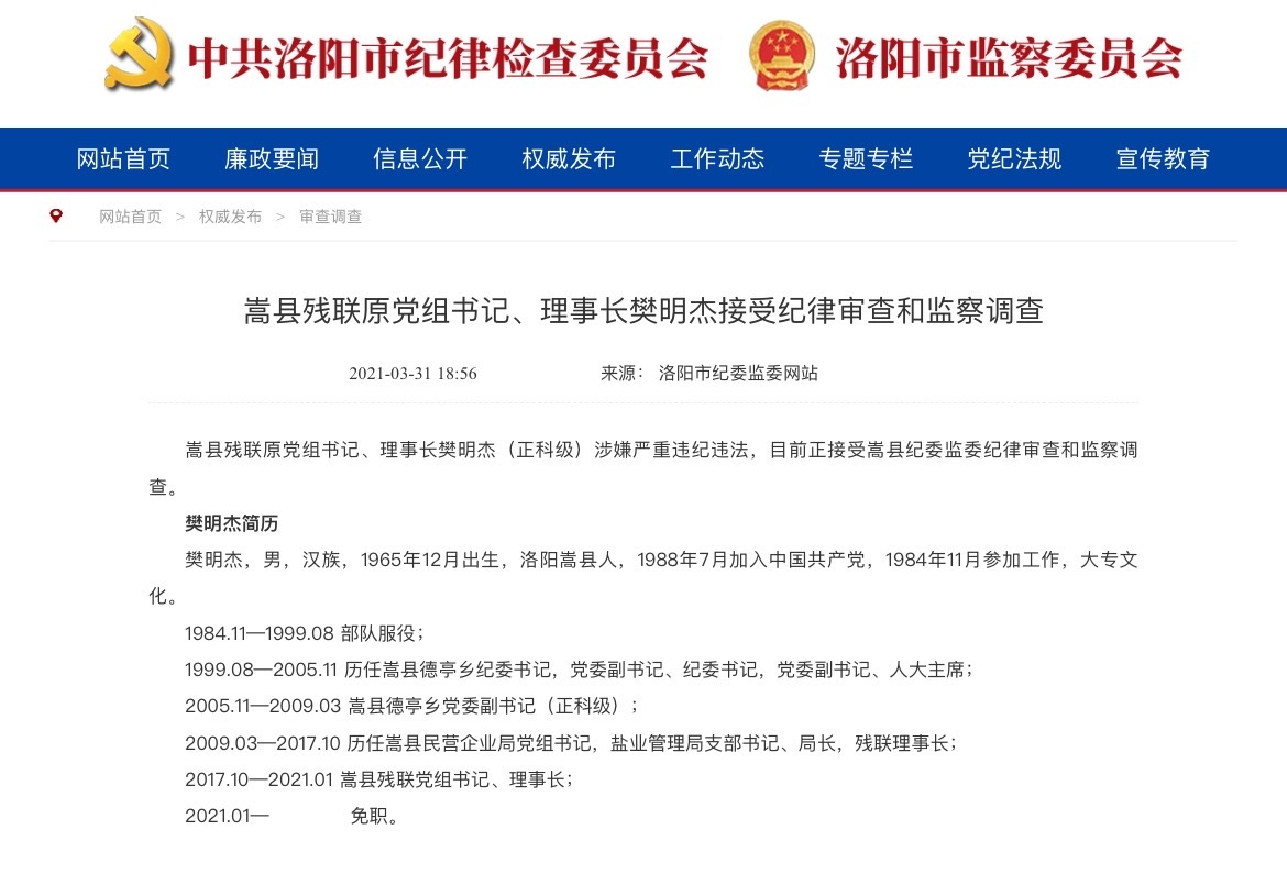 洛阳市嵩县残联原党组书记,理事长樊明杰接受纪律审查和监察调查