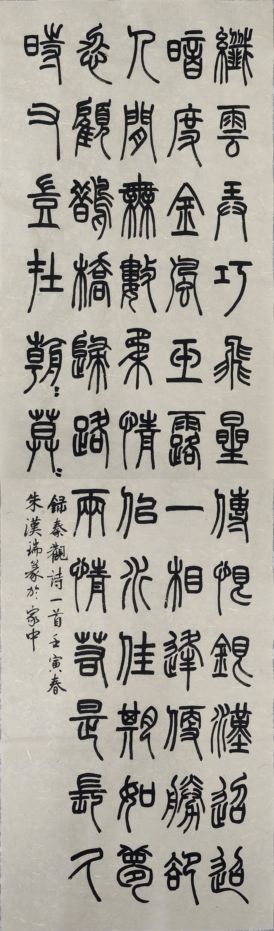 篆书秦观词:纤云弄巧,飞星传恨,银汉迢迢暗渡