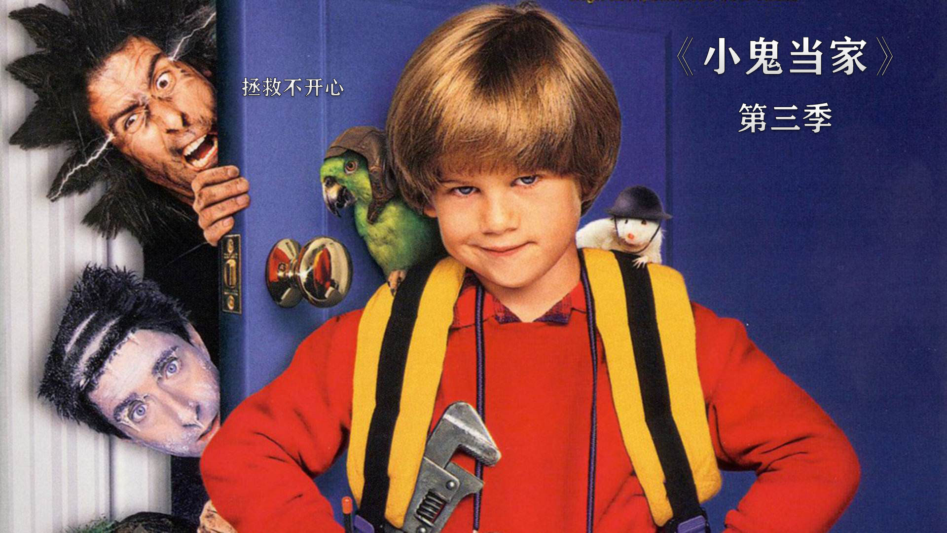 小鬼当家系列第三季爆笑新年赶走不开心