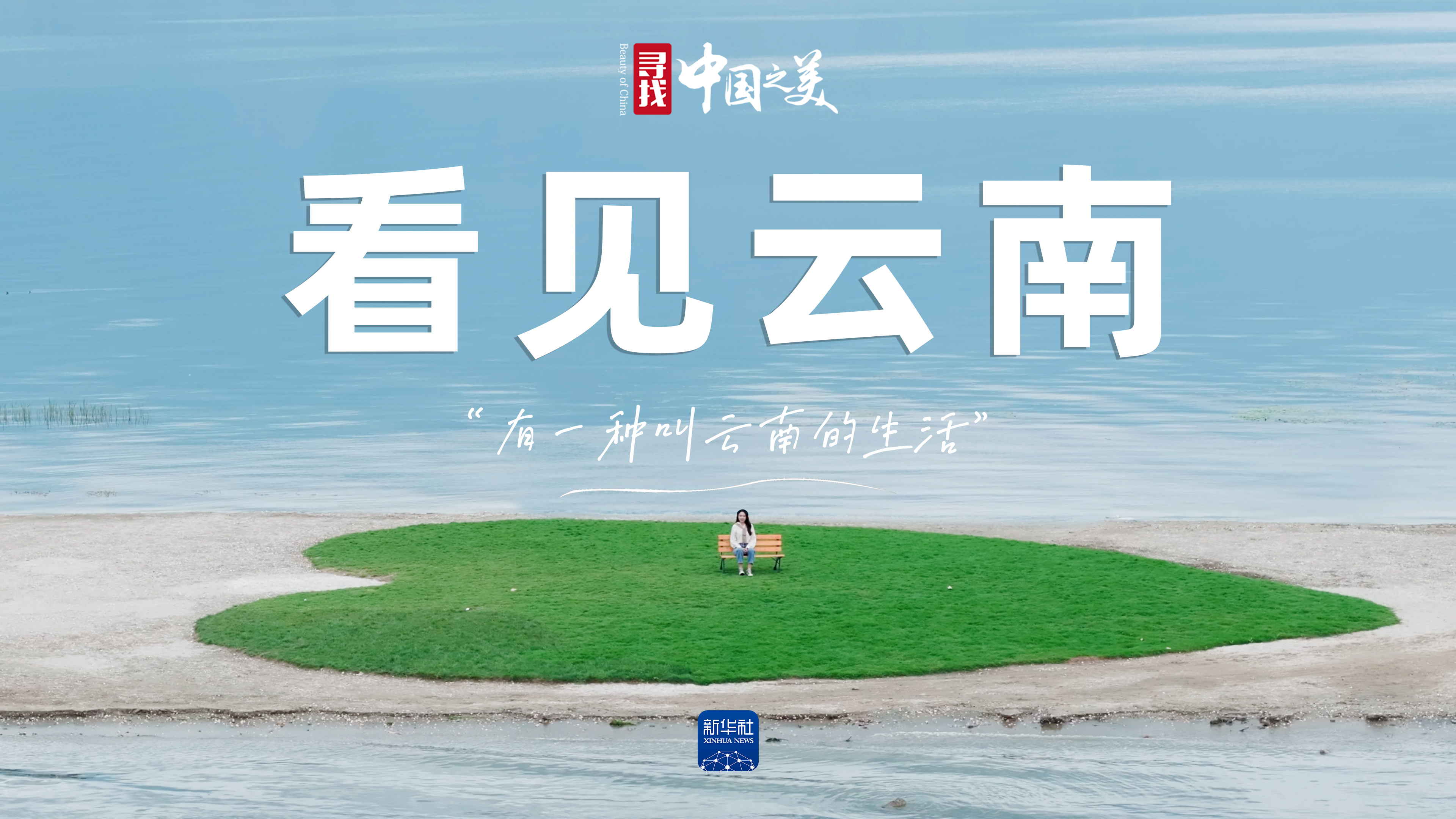 中国之美|云南的全新打开方式