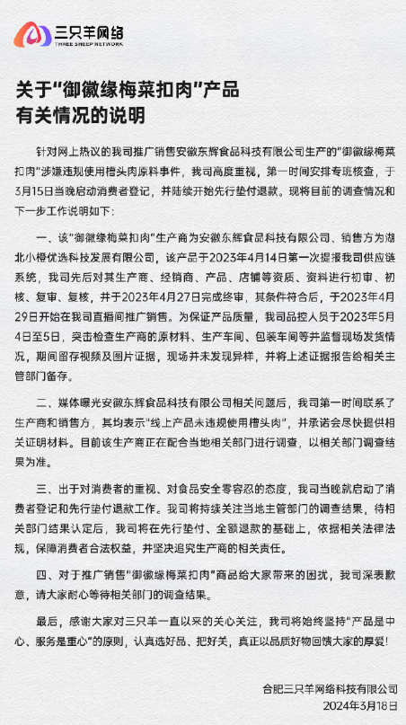 三只羊网络就梅菜扣肉事件致歉