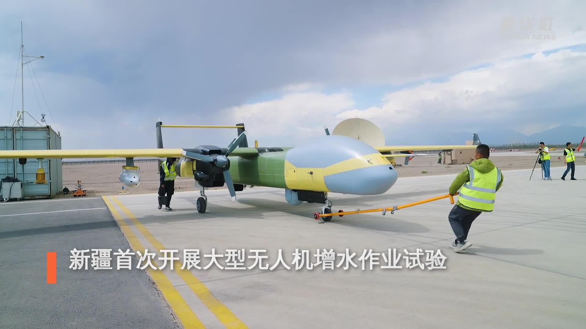 新疆首次开展大型无人机增水作业试验