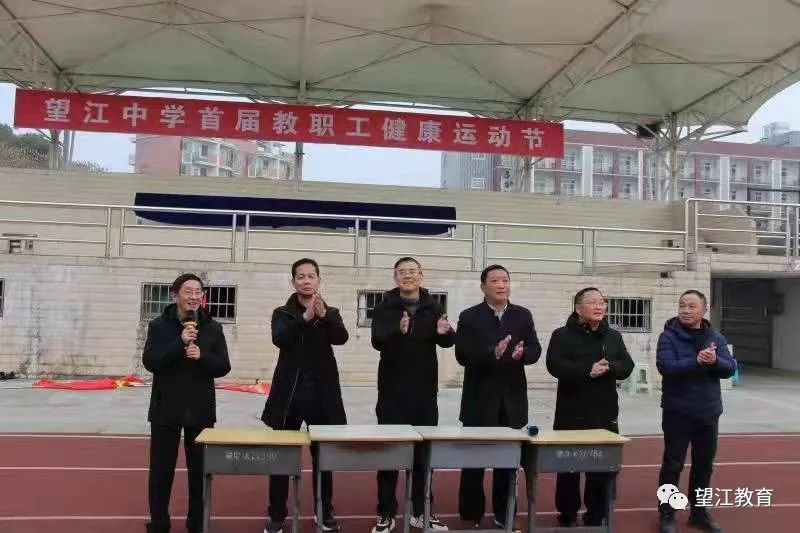 运动同心,健康同行——望江中学举行首届教职工健康运动节