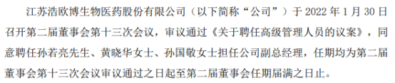 浩欧博聘任孙若亮,黄晓华,孙国敬为副总经理 2021年度公司净利8134万