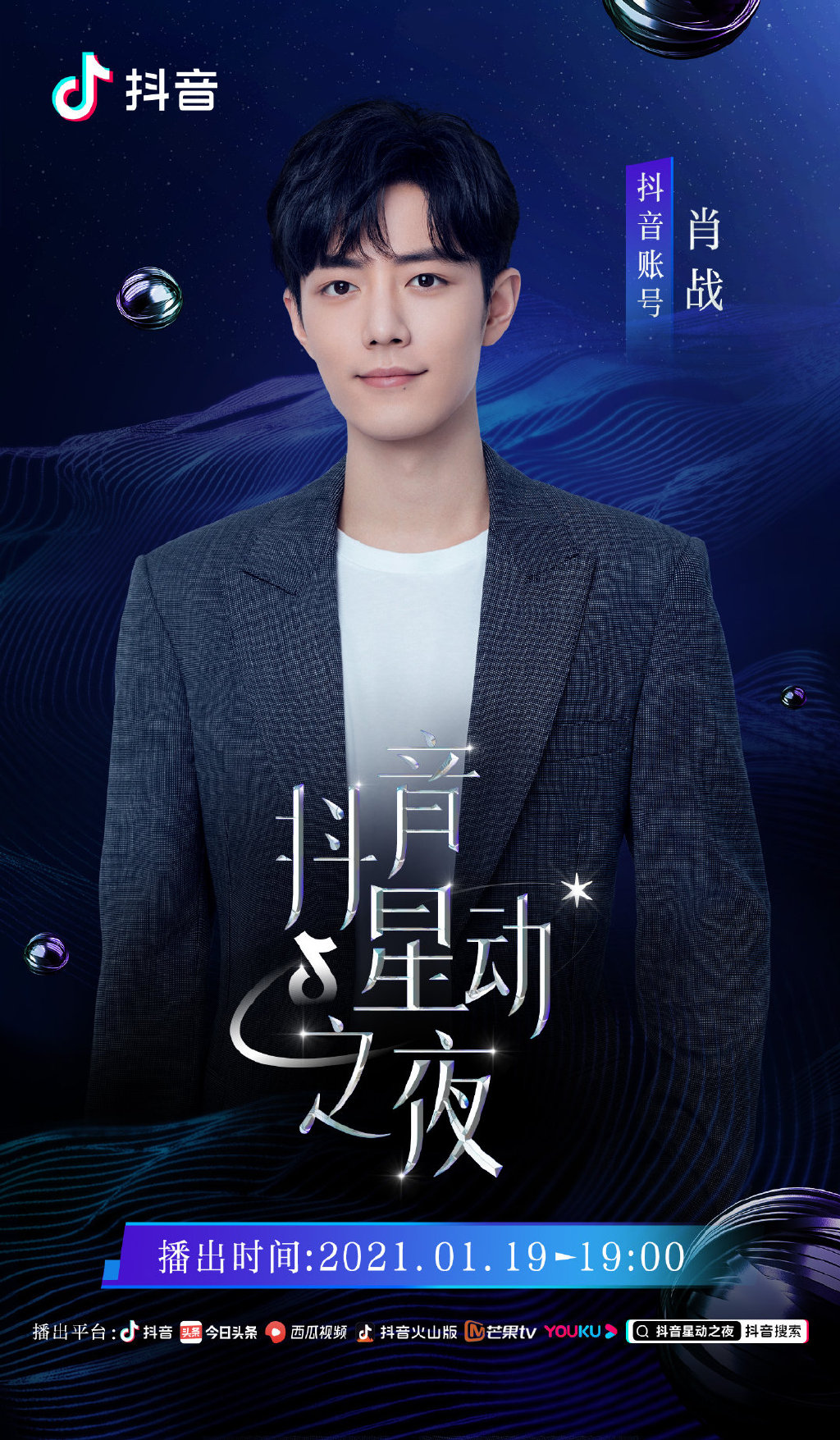 抖音星动之夜公开肖战官宣海报 今晚与战战一起共赴星动之约
