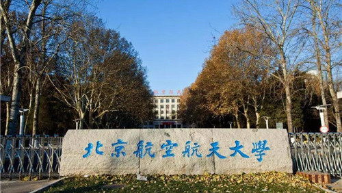 中国航空航天大学在哪个城市