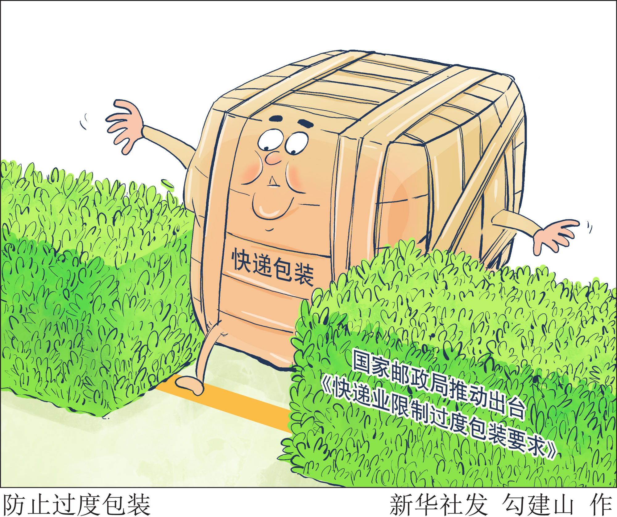 「新华全媒 」防止过度包装