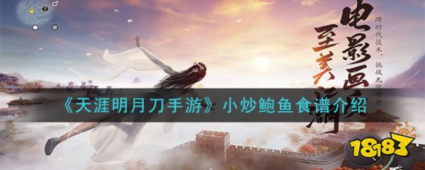 《天涯明月刀手游》小炒鲍鱼食谱介绍 小炒鲍鱼怎么做
