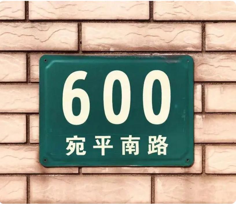 宛平南路600号表情图图片