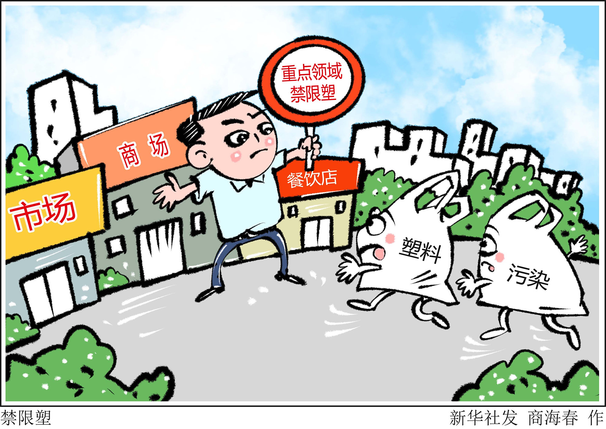 (图表·漫画)「经济」禁限塑
