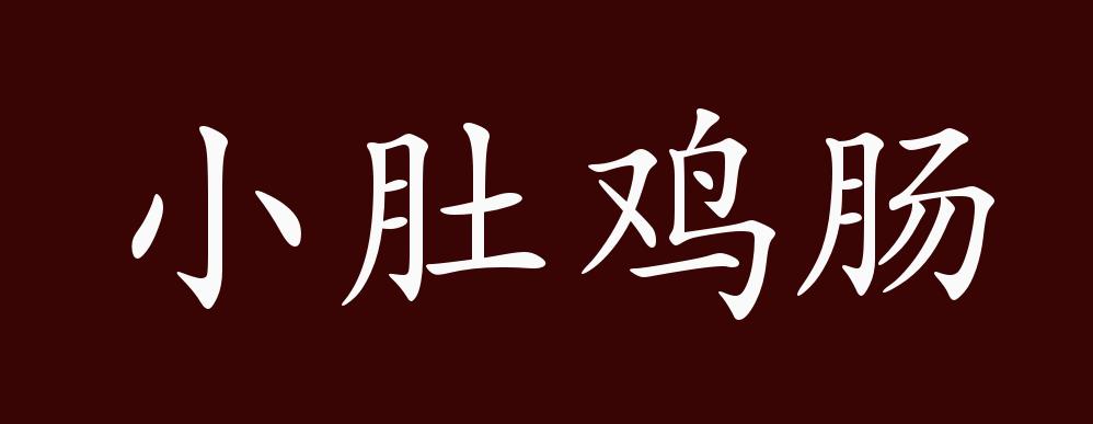 小肚鸡肠的出处,释义,典故,近反义词及例句用法 成语知识