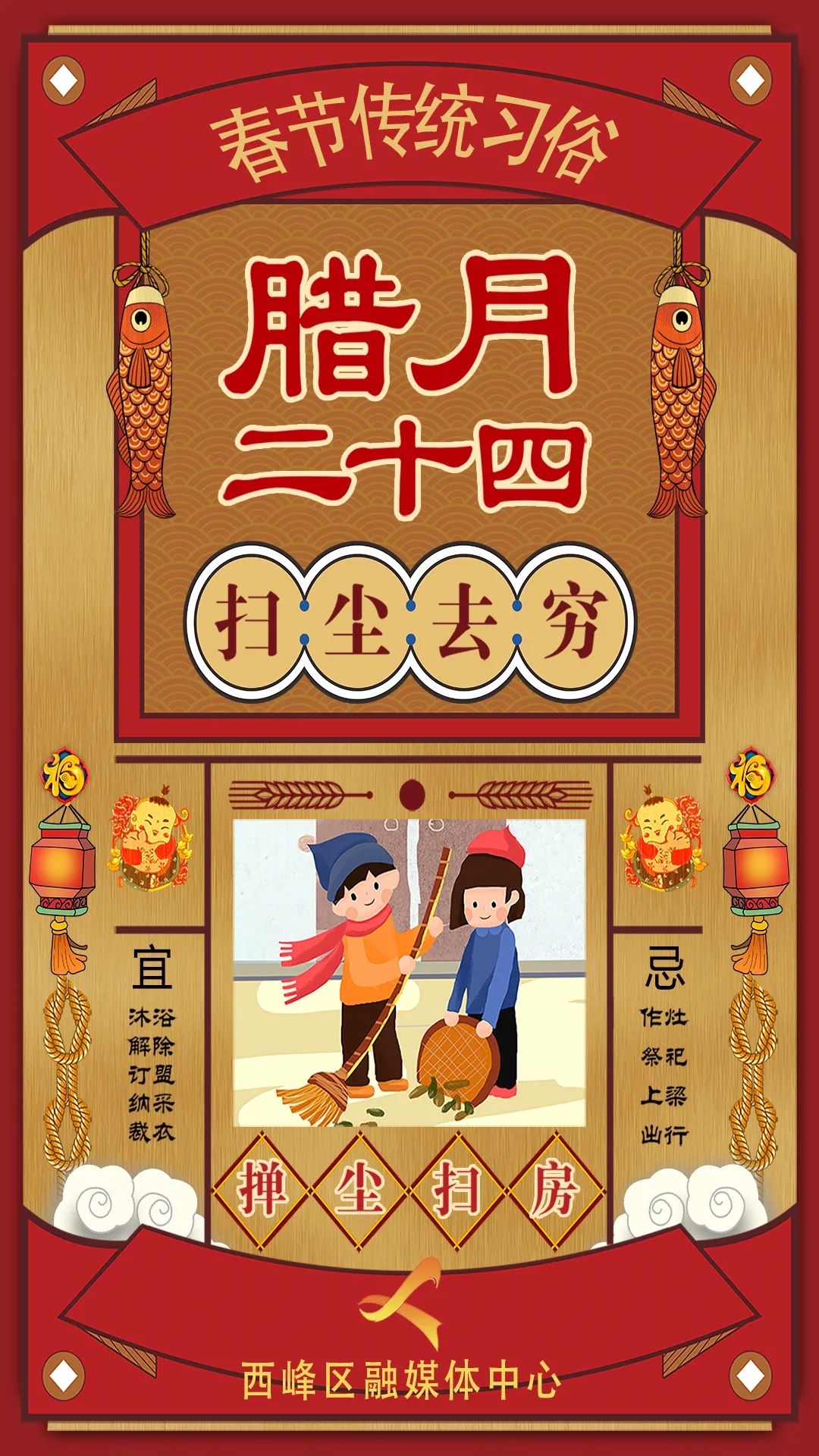 扫尘日,腊月二十四,除陈布新