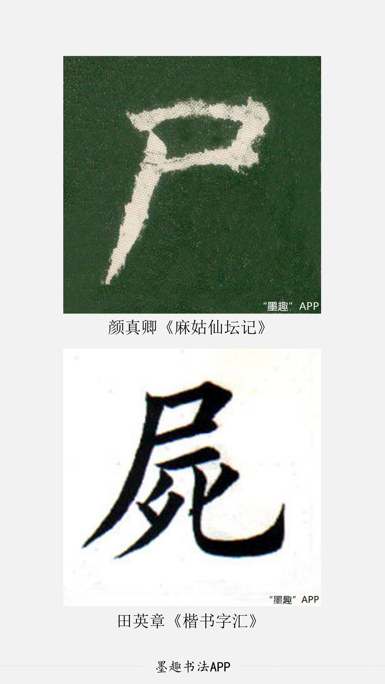 "尸"的2个繁体字,你知道分别用在什么场景吗?