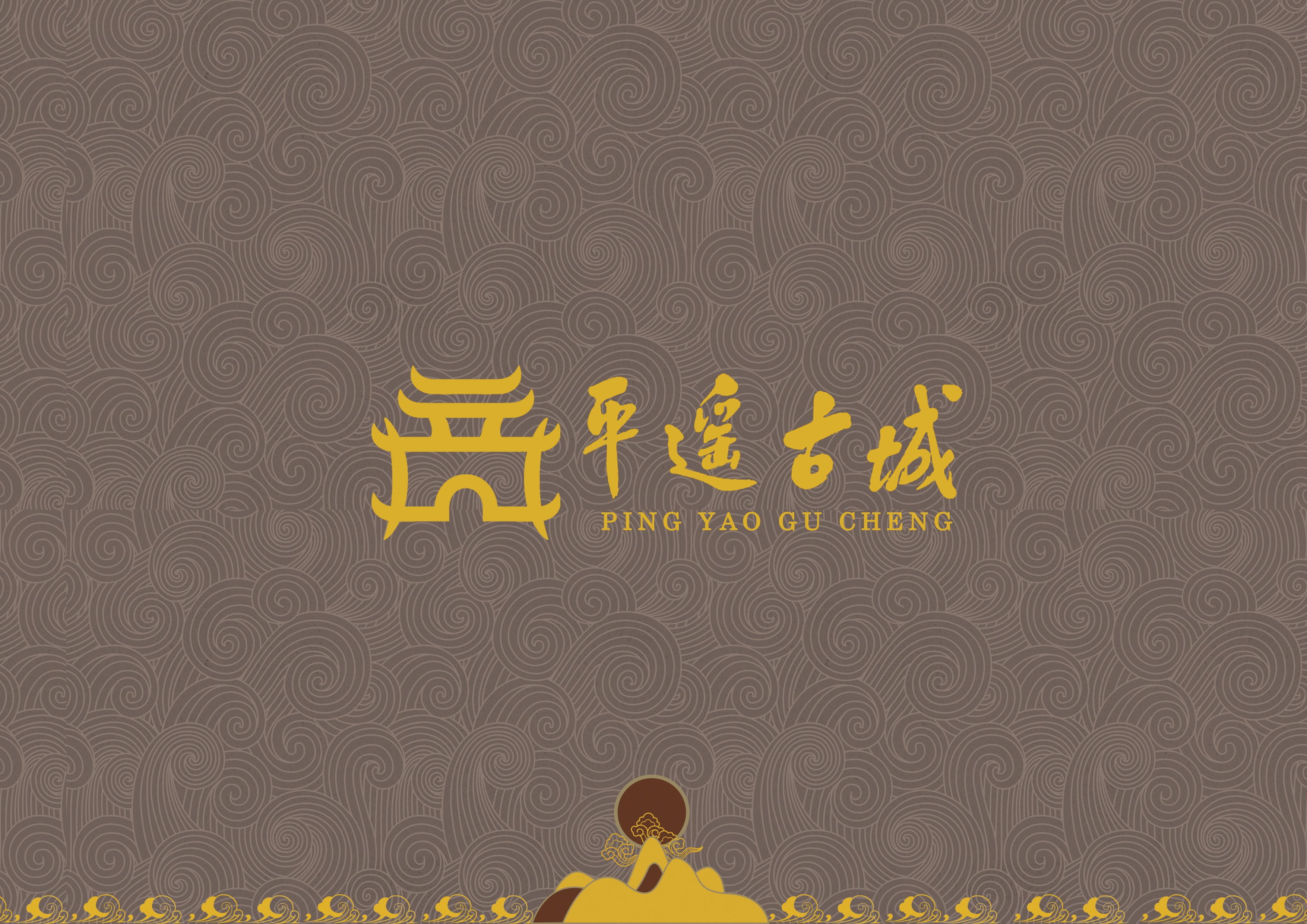 山西平遥古城logo设计(葛诗淳作品)