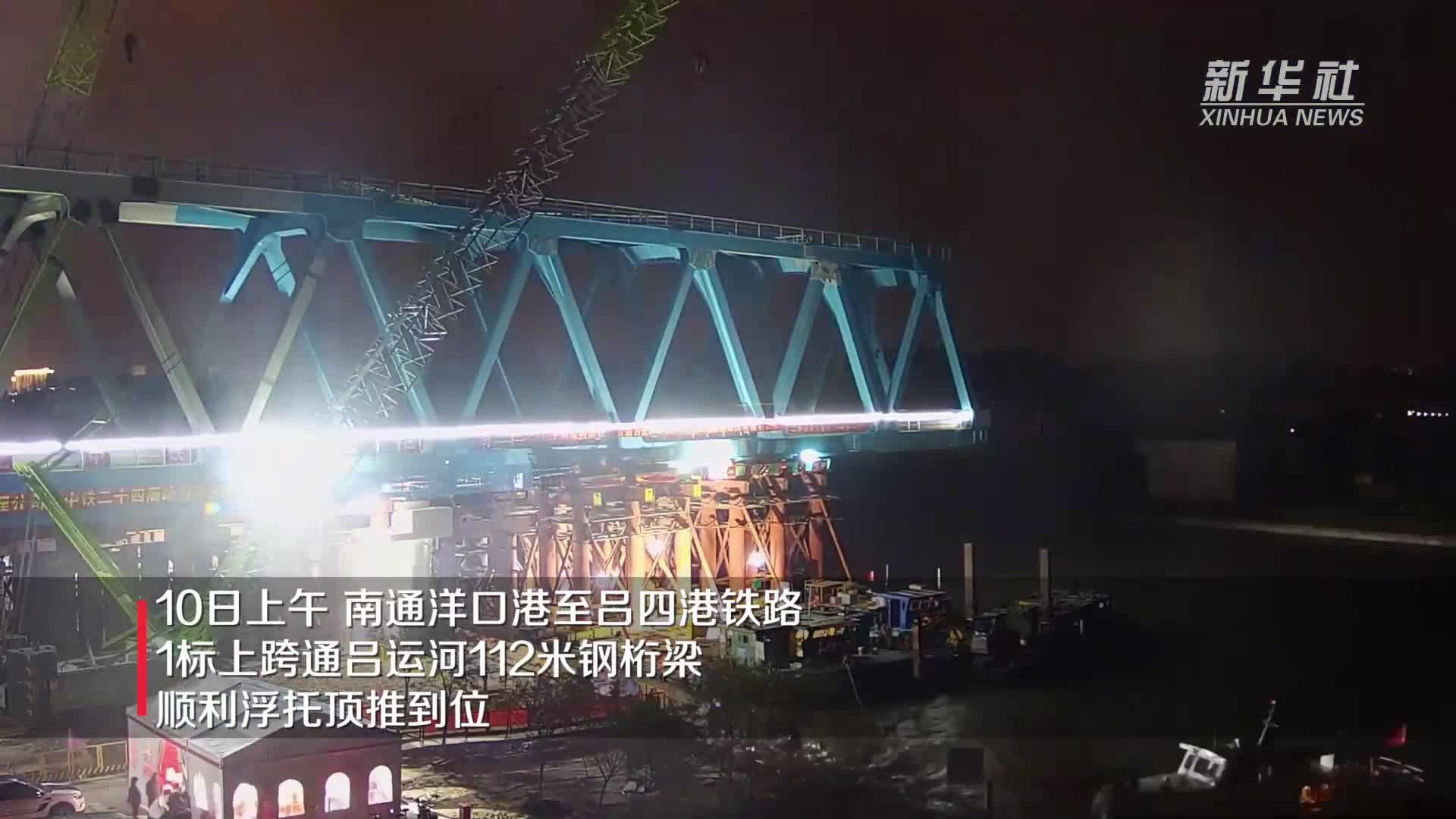 江苏南通:洋吕铁路全线首个钢桁梁主体工程完工