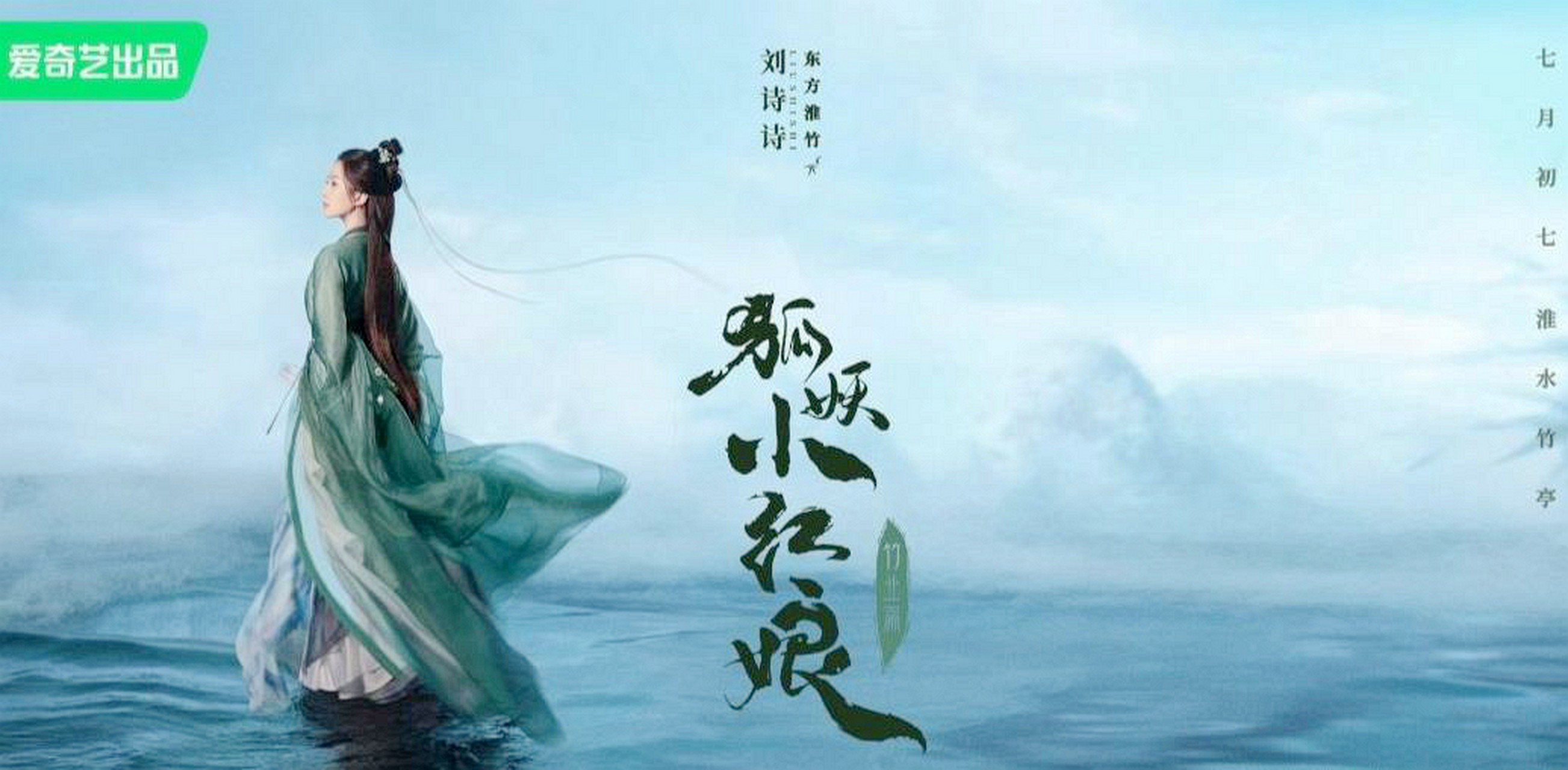 电视剧《狐妖小红娘竹业篇》发布海报刘诗诗饰演东方淮竹 5月10日