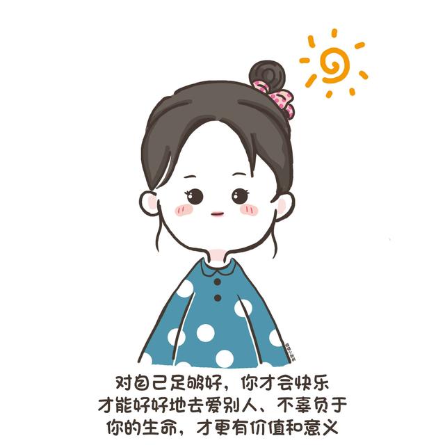 好好爱自己,比什么都重要,希望别人来爱你,不如自己努力爱自己