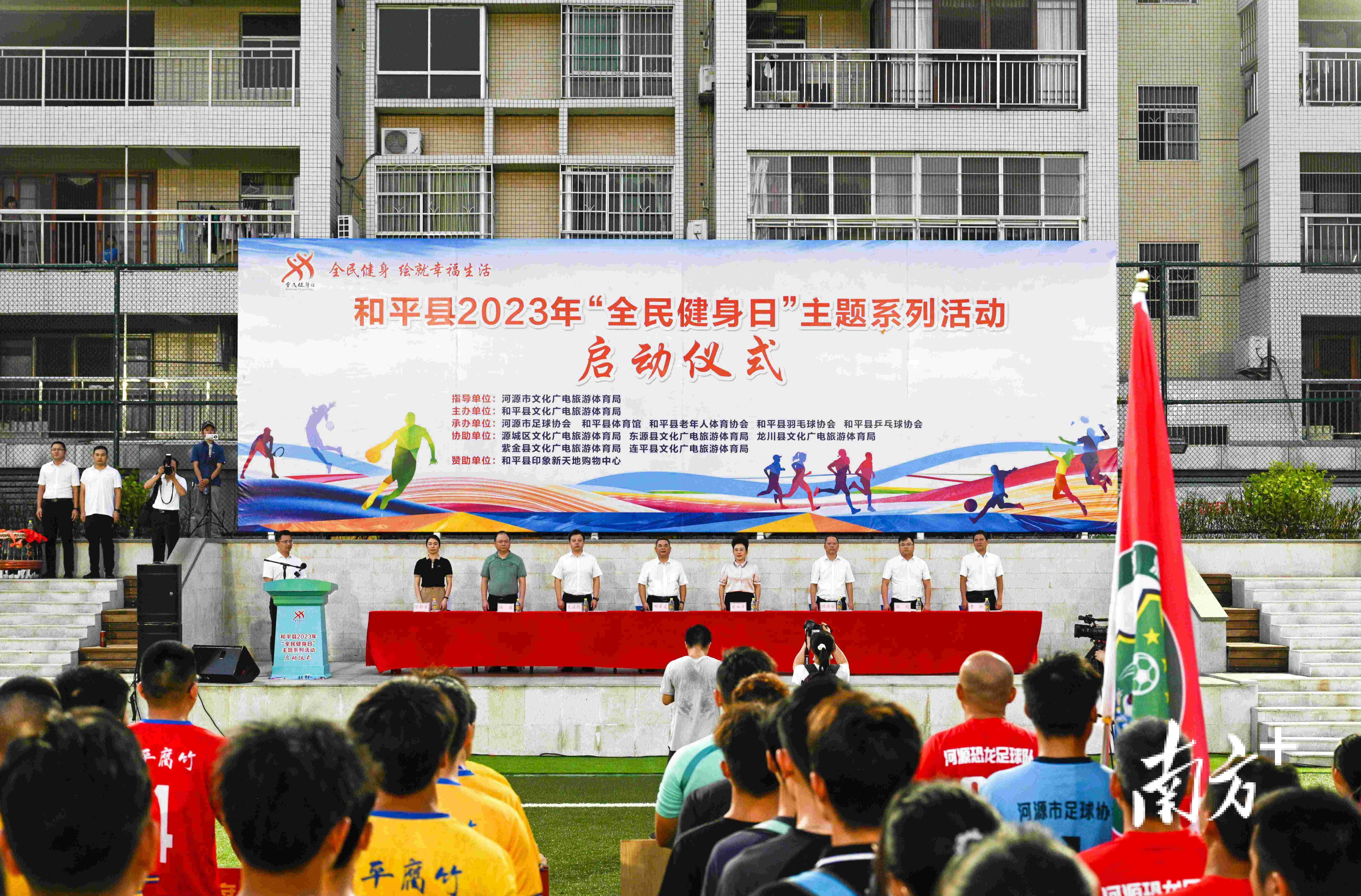 河源和平县2023年"全民健身日"主题系列活动启动