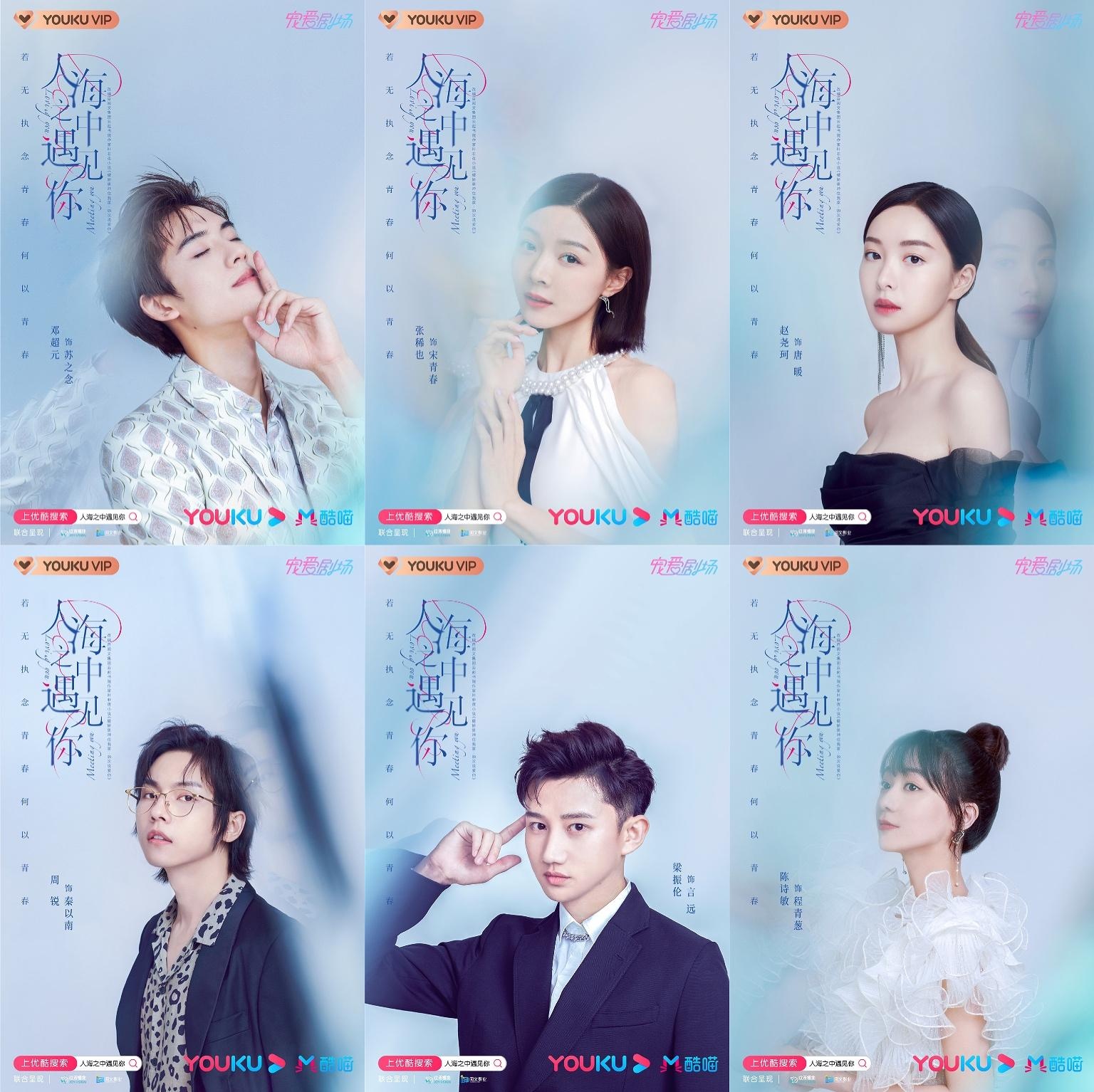 《人海之中遇见你》首发人物海报 邓超元领衔