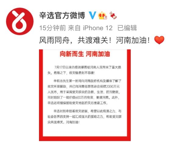 驰援河南!辛巴捐赠2000万元