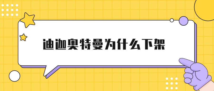 迪迦奧特曼為什麼下架