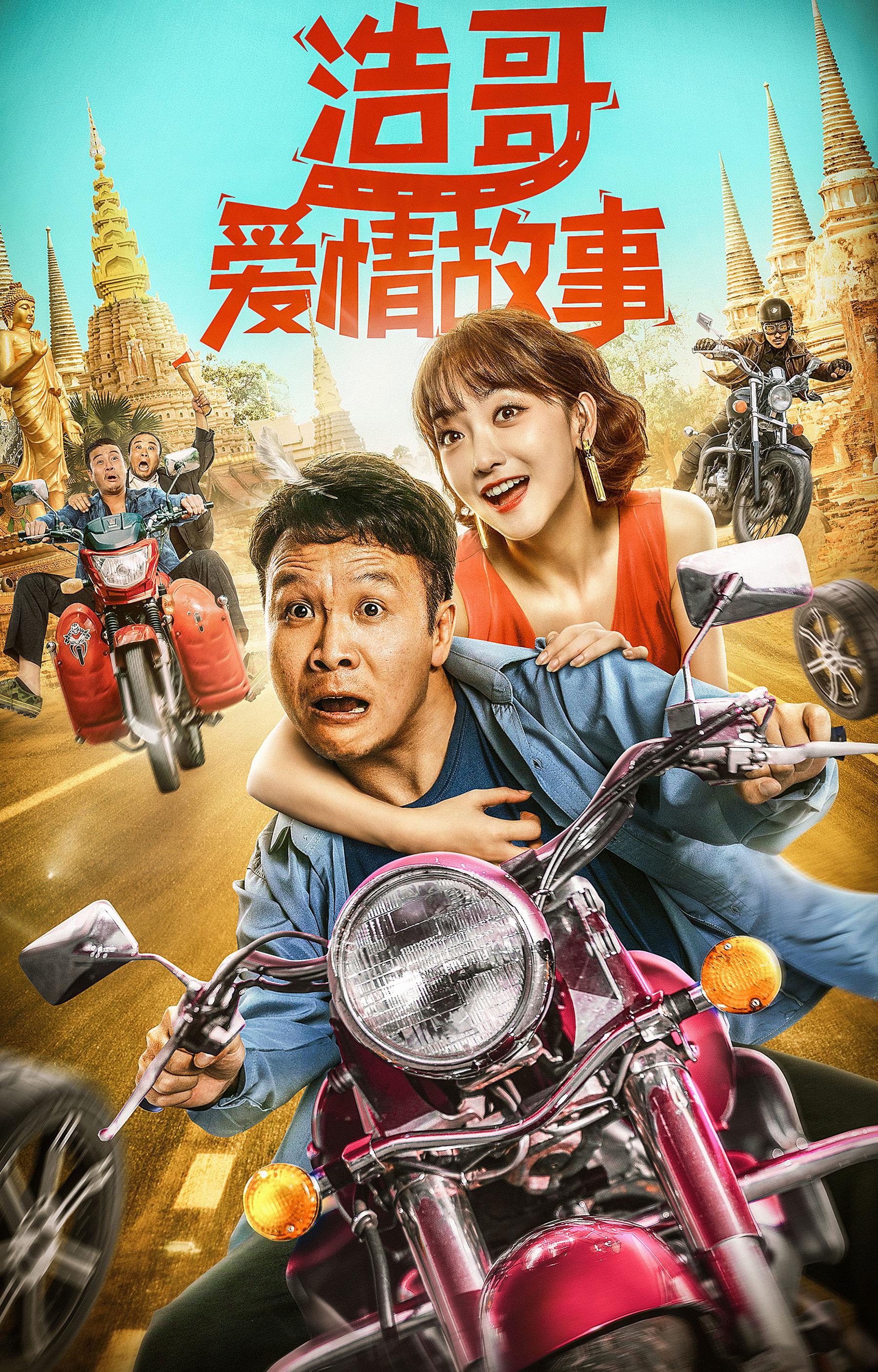 二龙湖浩哥新上映电影图片