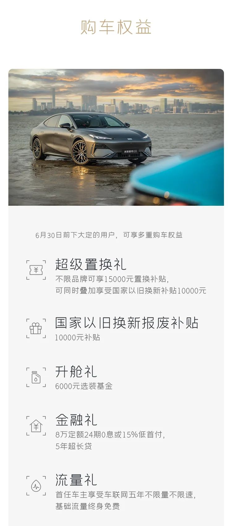 吉利银河 e8 汽车推出 1.5 万元厂家置换补贴活动