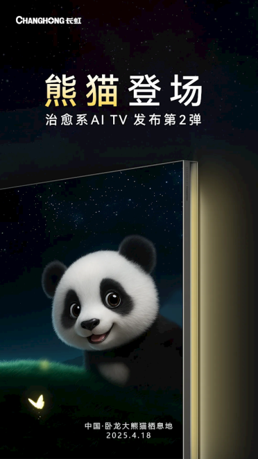 长虹将发布治愈系AI电视“追光熊猫”：可一键直达熊猫乐园