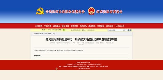 红河州红河县财政局局长张文鸣被查