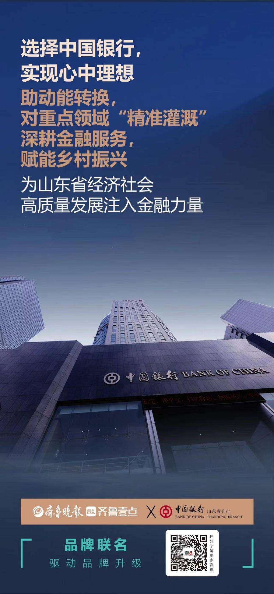 中国品牌·山东担当|中国银行山东省分行:融通世界,造福社会