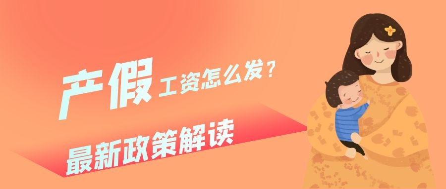 最新的產假工資發放標準,一次解決hr所有問題