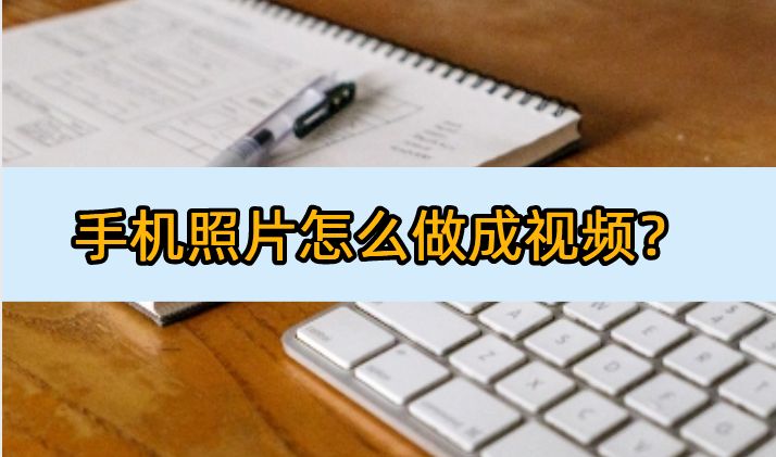 手机照片怎么做成视频?这些编辑软件你不能错过